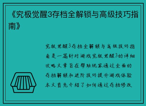 《究极觉醒3存档全解锁与高级技巧指南》