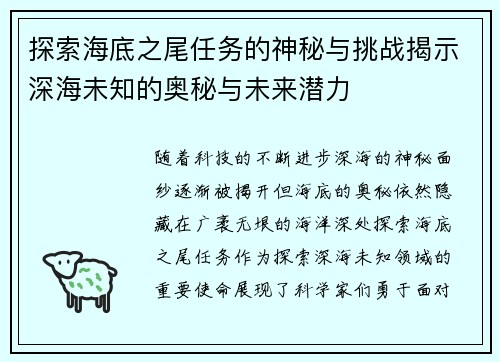 探索海底之尾任务的神秘与挑战揭示深海未知的奥秘与未来潜力