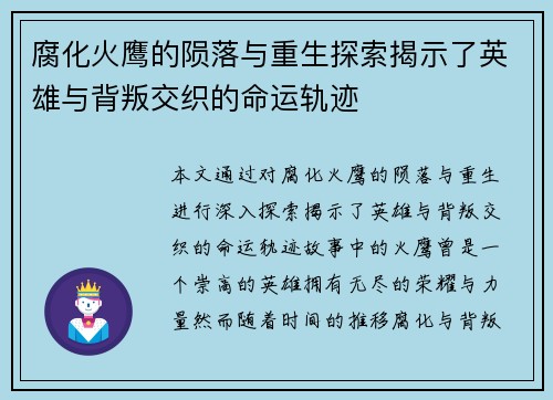 腐化火鹰的陨落与重生探索揭示了英雄与背叛交织的命运轨迹