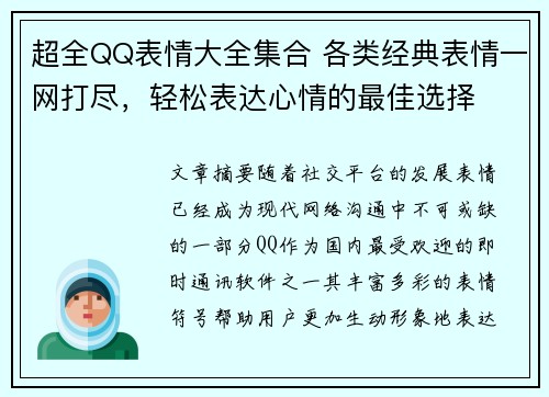 超全QQ表情大全集合 各类经典表情一网打尽，轻松表达心情的最佳选择