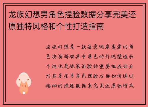 龙族幻想男角色捏脸数据分享完美还原独特风格和个性打造指南