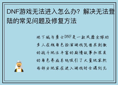 DNF游戏无法进入怎么办？解决无法登陆的常见问题及修复方法