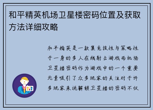 和平精英机场卫星楼密码位置及获取方法详细攻略