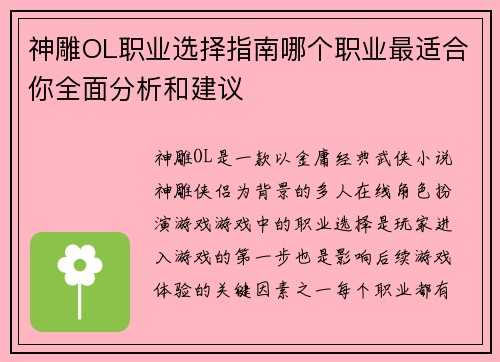 神雕OL职业选择指南哪个职业最适合你全面分析和建议