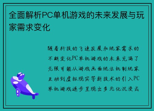 全面解析PC单机游戏的未来发展与玩家需求变化