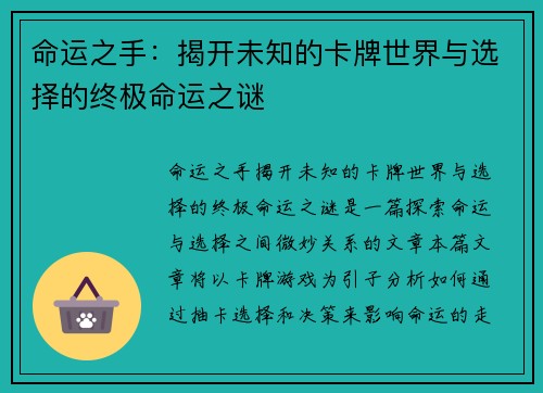 命运之手：揭开未知的卡牌世界与选择的终极命运之谜