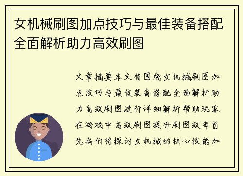 女机械刷图加点技巧与最佳装备搭配全面解析助力高效刷图