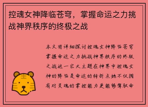 控魂女神降临苍穹，掌握命运之力挑战神界秩序的终极之战