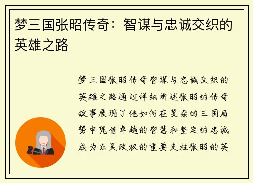 梦三国张昭传奇：智谋与忠诚交织的英雄之路