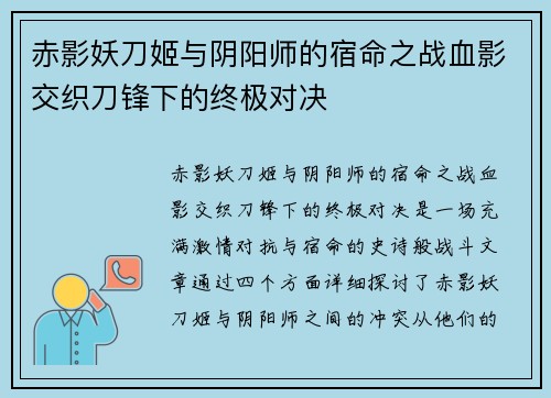 赤影妖刀姬与阴阳师的宿命之战血影交织刀锋下的终极对决