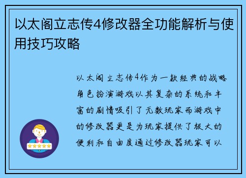 以太阁立志传4修改器全功能解析与使用技巧攻略