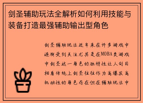 剑圣辅助玩法全解析如何利用技能与装备打造最强辅助输出型角色