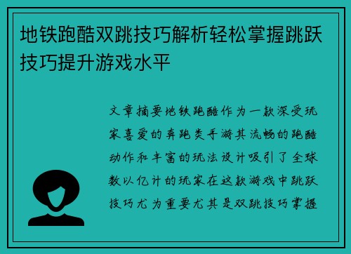 地铁跑酷双跳技巧解析轻松掌握跳跃技巧提升游戏水平