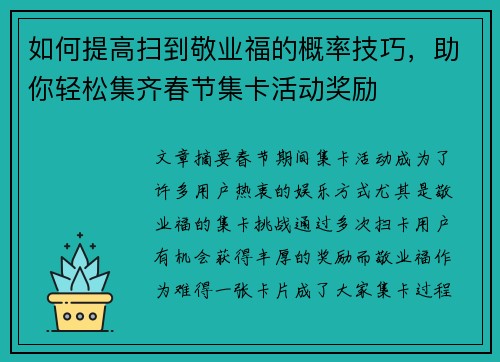 如何提高扫到敬业福的概率技巧，助你轻松集齐春节集卡活动奖励